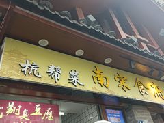 -龙翔臭豆腐(河坊街店)