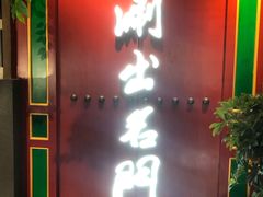 -京门老爆三·铜锅涮肉 爆肚(望京店)