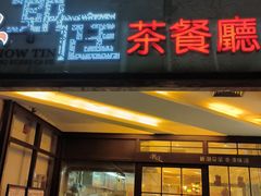 门面-潮庭港式茶餐厅·熊仔奶茶(同济广场店)