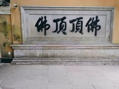 -普陀山慧济禅寺