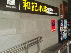 -和记小菜(大宁店)