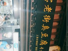 -七宝老街臭豆腐