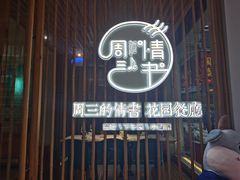 -周三的情书花园餐厅(江北店)