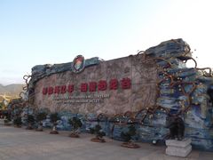 -世界恐龙谷景区