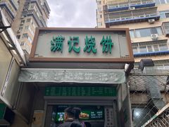 -满记烧饼(牛街东里小区一区店)