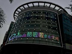 门面-酷啦啦音乐会所