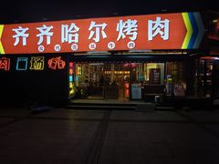 -正宗齐齐哈尔烤肉·齐牛哥鲜切炭火烤肉(杭州总店)