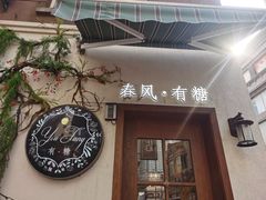 门面-春风·有糖(崇宁路店)