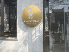 -蜜桃花开·中西融合菜E&W(南长街店)