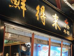 -鲜得来排骨年糕(豫园店)