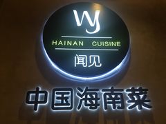 -闻见中国海南菜(K11店)