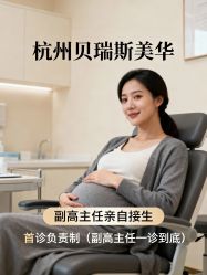 -杭州贝瑞斯美华妇儿医院·早孕·产检·儿科