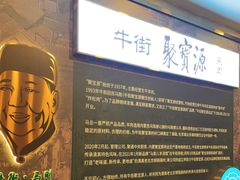 -牛街·马辈儿涮肉(牛街二店)