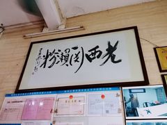 门面-老西关濑粉(文明路店)