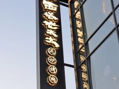 -西塔老太太泥炉烤肉(沈阳店)