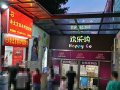 -欢乐购(深圳华侨城旅游度假区店)