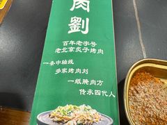 -烤肉刘·清真老北京炙子烤肉(虎坊桥老店)