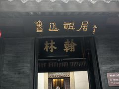 -绍兴鲁迅故里·沈园景区