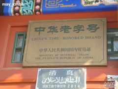 中华老字号牌匾-东兴顺爆肚张