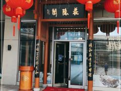 门面-庄隐阁(悠方广场店)