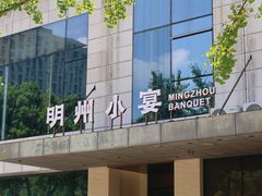 -明州小宴(文化广场店)