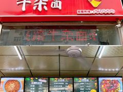 门面-鹍记特色牛杂面