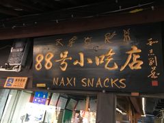 门面-88号小吃店·经典云南菜·地道纳西美食