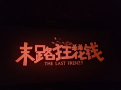 -万象影城(杭州万象城IMAX激光店)