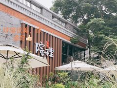 -墨居上隐·院子里火锅(峨眉店)