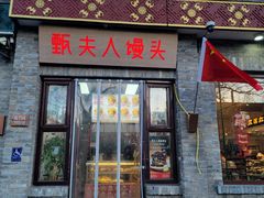 -甄夫人馒头(东四店)