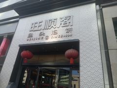 -旺顺阁·北京菜·烤鸭(大望路店)