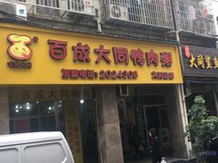 门面-百成大同鸭肉粥(大同总店)