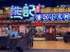 -熊记虾王·小龙虾(东晓南店)