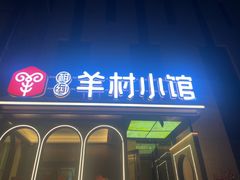 -相约·羊村小馆(北京路店)