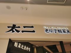 门面-太二酸菜鱼(金沙印象城店)