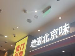-侃爷南门铜锅涮肉