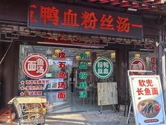 -皮五鱼汤面(老街店)