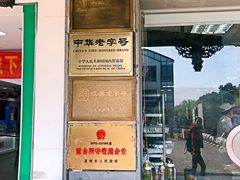 -陆稿荐观前街店