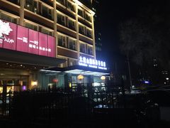 -北京太姥山国际商务酒店(建国门地铁站店)