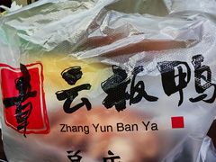 -章云板鸭(总店)