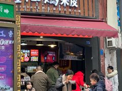 -刘二妈米皮(步行街店)