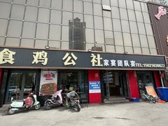 -食鸡公社辣子鸡·潍坊菜·烧烤