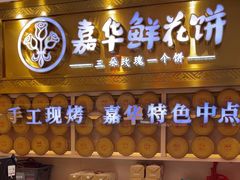 -嘉华鲜花饼·现烤(昆明老街店)