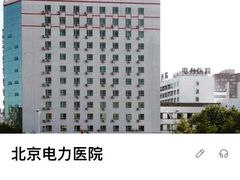 -北京电力医院