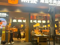 -潮发潮汕牛肉店(软件基地店)