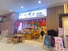 门面-八代目拉面(金爵万象店)