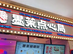 门面-墨茉点心局(国金街店)