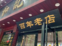 门面-和记粉馆(湘春路店)