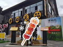 -老绥元烧麦·家常菜(大召店)