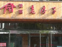 门面-津菜宋记老房子(平山道店)
